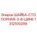 Оригинальная стопорная шайба Epiroc 1312100299 размер 3/8 цинк