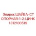 Оригинальная стопорная шайба Epiroc 1312100519 размер 1/2 цинк