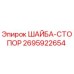 Оригинальная стопорная шайба Epiroc 2695922654
