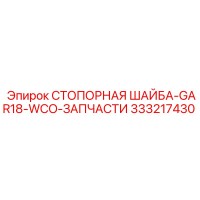 333217430 СТОПОРНАЯ ШАЙБА-GAR18-WCO-ЗАПЧАСТИ Epiroc