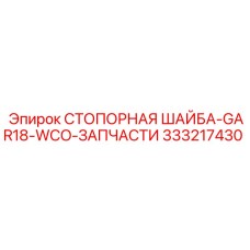333217430 СТОПОРНАЯ ШАЙБА-GAR18-WCO-ЗАПЧАСТИ Epiroc