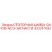 333217430 СТОПОРНАЯ ШАЙБА-GAR18-WCO-ЗАПЧАСТИ Epiroc