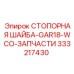 333217430 СТОПОРНАЯ ШАЙБА-GAR18-WCO-ЗАПЧАСТИ Epiroc