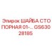Шайба стопорная Epiroc артикул GS63028185 для горной техники