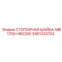 3361333703 СТОПОРНАЯ ШАЙБА-MB1700-HB2200 Epiroc
