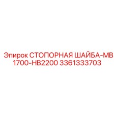 3361333703 СТОПОРНАЯ ШАЙБА-MB1700-HB2200 Epiroc