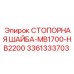 Шайба стопорная 3361333703 Epiroc MB1700-HB2200
