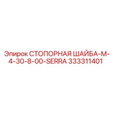 333311401 СТОПОРНАЯ ШАЙБА-M-4-30-8-00-SERRA Epiroc