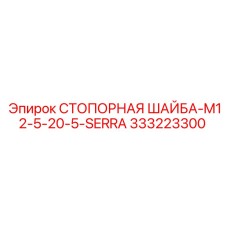 333223300 СТОПОРНАЯ ШАЙБА-M12-5-20-5-SERRA Epiroc