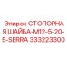 333223300 СТОПОРНАЯ ШАЙБА-M12-5-20-5-SERRA Epiroc