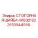 2650944966 СТОПОРНАЯ ШАЙБА-WIB32182 Epiroc