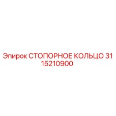 Оригинальное стопорное кольцо 3115210900 производителя Epiroc