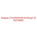 Оригинальное стопорное кольцо 3115210900 производителя Epiroc