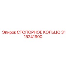 Оригинальное стопорное кольцо 3115241900 производителя Epiroc