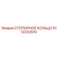 5112233510 СТОПОРНОЕ КОЛЬЦО Epiroc