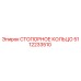 5112233510 СТОПОРНОЕ КОЛЬЦО Epiroc