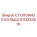 5112233510 СТОПОРНОЕ КОЛЬЦО Epiroc