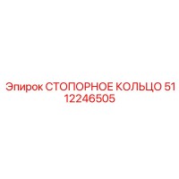 5112246505 СТОПОРНОЕ КОЛЬЦО Epiroc