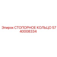5740008334 СТОПОРНОЕ КОЛЬЦО Epiroc