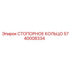 5740008334 СТОПОРНОЕ КОЛЬЦО Epiroc