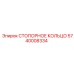5740008334 СТОПОРНОЕ КОЛЬЦО Epiroc