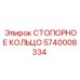5740008334 СТОПОРНОЕ КОЛЬЦО Epiroc