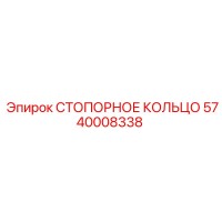 5740008338 СТОПОРНОЕ КОЛЬЦО Epiroc