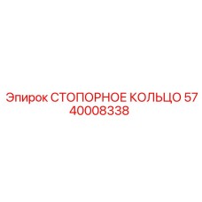 5740008338 СТОПОРНОЕ КОЛЬЦО Epiroc