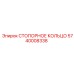 5740008338 СТОПОРНОЕ КОЛЬЦО Epiroc