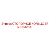5750053264 СТОПОРНОЕ КОЛЬЦО Epiroc