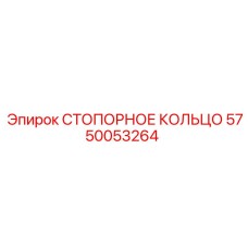 Стопорное кольцо 5750053264 для гидросистем Epiroc