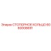 Специализированное кольцо 6060008691 для подземной техники Epiroc