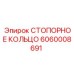 Специализированное кольцо 6060008691 для подземной техники Epiroc