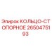2650475193 КОЛЬЦО-СТОПОРНОЕ Epiroc