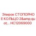 HC12069000 СТОПОРНОЕ КОЛЬЦО 2