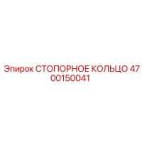 4700150041 СТОПОРНОЕ КОЛЬЦО Epiroc