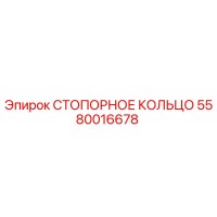 5580016678 СТОПОРНОЕ КОЛЬЦО Epiroc