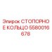 5580016678 СТОПОРНОЕ КОЛЬЦО Epiroc