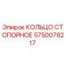 5750078217 КОЛЬЦО СТОПОРНОЕ Epiroc