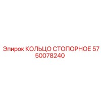 5750078240 КОЛЬЦО СТОПОРНОЕ Epiroc