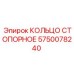 5750078240 КОЛЬЦО СТОПОРНОЕ Epiroc