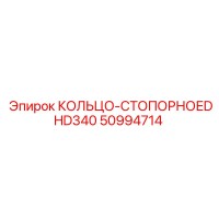 50994714 КОЛЬЦО-СТОПОРНОЕ DHD340 Epiroc