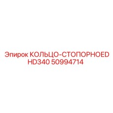 50994714 КОЛЬЦО-СТОПОРНОЕ DHD340 Epiroc