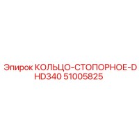 51005825 КОЛЬЦО-СТОПОРНОЕ-DHD340 Epiroc