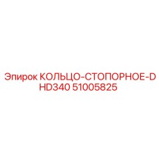 51005825 КОЛЬЦО-СТОПОРНОЕ-DHD340 Epiroc