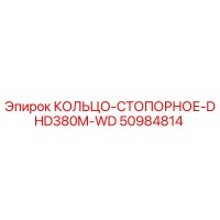 50984814 КОЛЬЦО-СТОПОРНОЕ-DHD380M-WD Epiroc