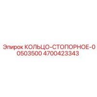 4700423343 КОЛЬЦО-СТОПОРНОЕ-00503500 Epiroc