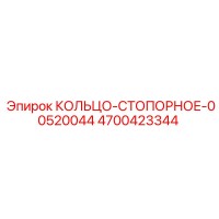 4700423344 КОЛЬЦО-СТОПОРНОЕ-00520044 Epiroc