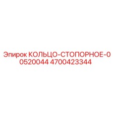 4700423344 КОЛЬЦО-СТОПОРНОЕ-00520044 Epiroc