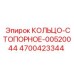 4700423344 КОЛЬЦО-СТОПОРНОЕ-00520044 Epiroc
